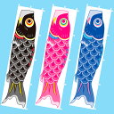 のぼり 鯉のぼり 家族3点セット 180×45cm テトロンポンジ【1セット入】