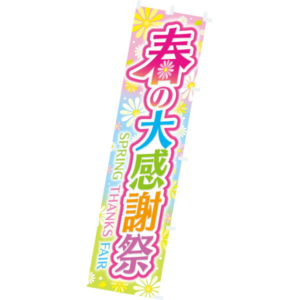 Promotion - のぼり 春の大感謝祭　180×45cm　テトロンポンジ【1枚入】