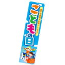 のぼり こどもの日(端午の節句) 180×45cm テトロンポンジ【1枚入】