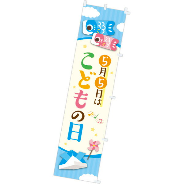 のぼり 5月5日はこどもの日　180×45cm　テトロンポンジ【1枚入】