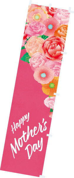 樂天商城 - のぼり Mothers Day　180×45cm　テトロンポンジ【1枚入】