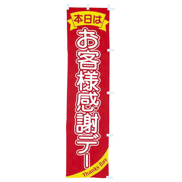樂天商城 - のぼり お客様感謝デー　180×45cm　テトロンポンジ【1枚入】