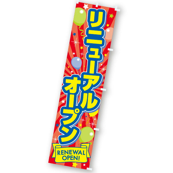 のぼり リニューアルオープン　180×45cm　テトロンポンジ【1枚入】