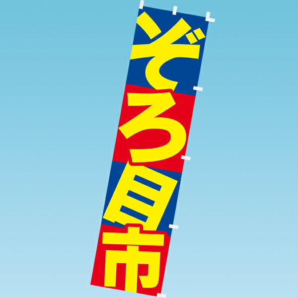 のぼり ぞろ目市　180×45cm　テトロンポンジ【1枚入】