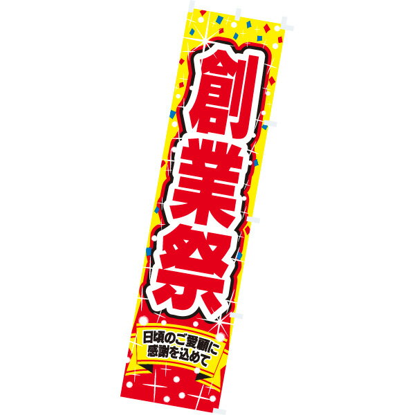 樂天商城 - のぼり 創業祭　180×45cm　テトロンポンジ【1枚入】