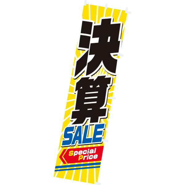 樂天商城 - 【納期一週間以上】のぼり 決算SALE　180×45cm　テトロンポンジ【1枚入】