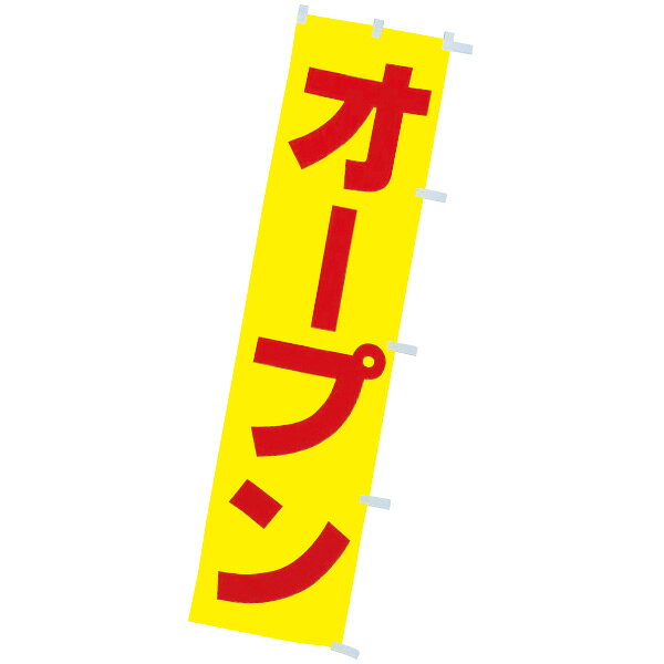 樂天商城 - 蛍光のぼり オープン　180×45cm　蛍光テトロンポンジ【1枚入】