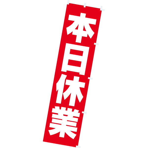 樂天商城 - のぼり 本日休業　180×45cm　テトロンポンジ【1枚入】