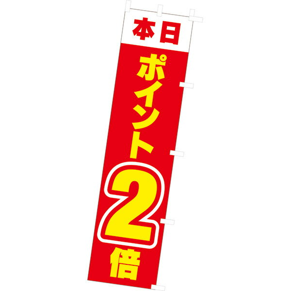 樂天商城 - 【納期一週間以上】のぼり 本日ポイント2倍　180×45cm　テトロンポンジ【1枚入】
