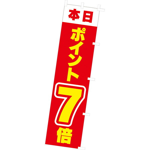 Rakuten - 【納期一週間以上】のぼり 本日ポイント7倍　180×45cm　テトロンポンジ【1枚入】