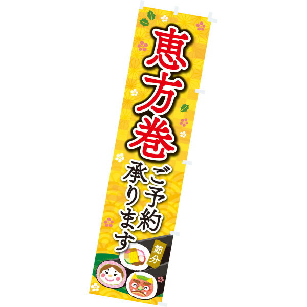 【納期一週間以上】のぼり 恵方巻ご予約承ります。　180×45cm　テトロンポンジ【1枚入】