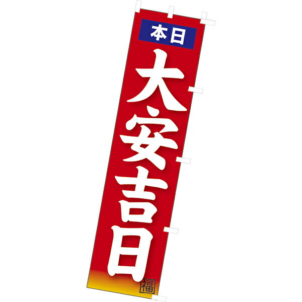 樂天商城 - 【納期一週間以上】のぼり 本日大安吉日　180×45cm　テトロンポンジ【1枚入】