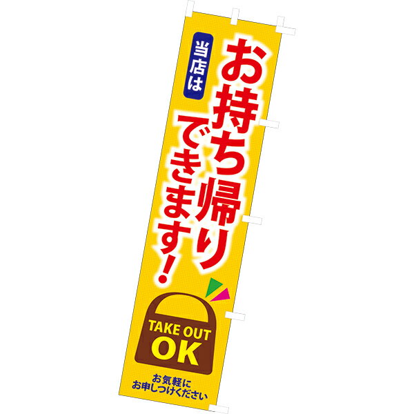 樂天商城 - 【納期一週間以上】のぼり お持ち帰りできます　180×45cm　テトロンポンジ【1枚入】