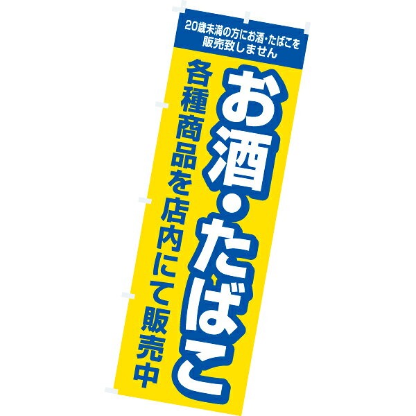 Rakuten - のぼり（大） お酒・たばこ　180×60cm　テトロンポンジ【1枚入】