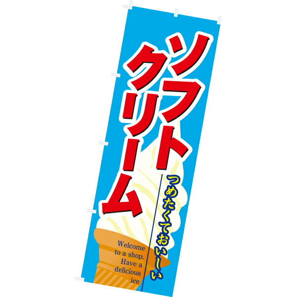 樂天商城 - のぼり（大） ソフトクリーム　180×60cm　テトロンポンジ【1枚入】