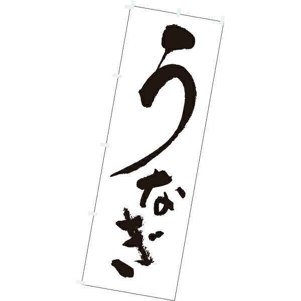Rakuten - のぼり（大） うなぎ（黒文字）　180×60cm　テトロンポンジ【1枚入】
