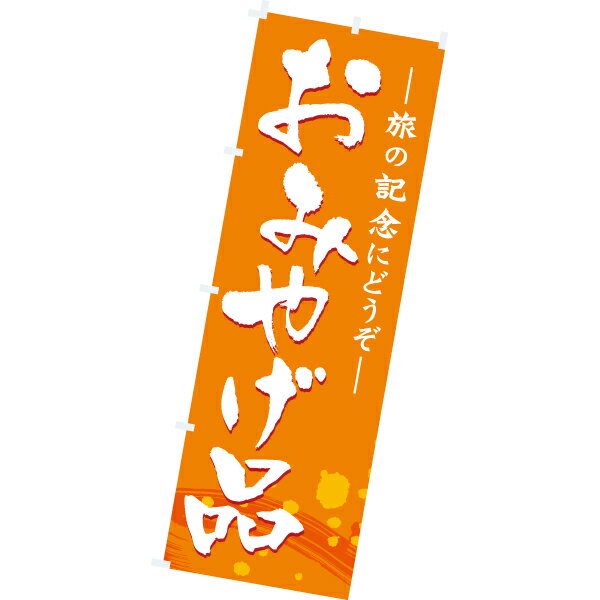 樂天商城 - のぼり（大） おみやげ品　180×60cm　テトロンポンジ【1枚入】