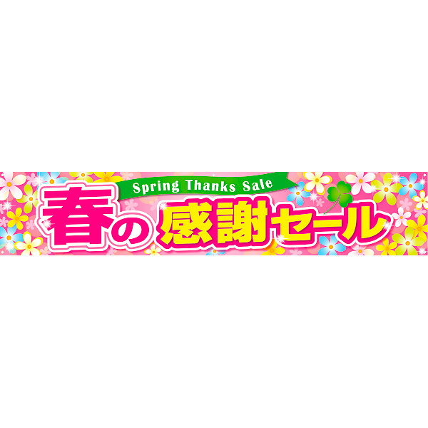 樂天商城 - 横断幕 春の感謝セール　70×360cm　トロマット【1枚入】