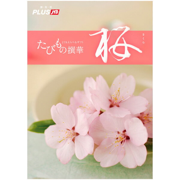 たびもの撰華（桜コース）　　【1セット入】