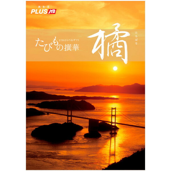 樂天商城 - たびもの撰華（橘コース）　　【1セット入】