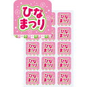 シール ひなまつり(3月3日)(300枚) 4×4cm ミラコート【1パック入】