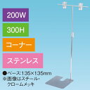 T型スタンド200W 300Hコーナー ステンレス H320〜560mm スチール・クロームメッキ【1台入】(3)