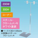 T型スタンド200W 300Hコーナー ホワイト H320〜560mm ステンレス【1台入】