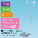 T型スタンド200W 300Hコーナー ブラック H320〜560mm スチール・クロームメッキ/ホワイト【1台入】