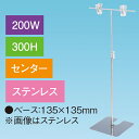 T型スタンド200W 300Hセンター ステンレス H320〜560mm ステンレス【1台入】