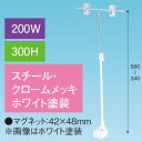 T型マグネットスタンド200W 300Hベース ホワイト H340〜580mm スチール・クロームメッキ/ホワイト【1台入】
