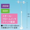 T型マグネットスタンド200W 300Hベース ブラック H340〜580mm スチール・クロームメッキ/ブラック【1台入】