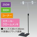 ●サイズ：H320〜560mm●素材：ステンレス●クリップ：PC　H43×W18mm ●ベース：135×135mm