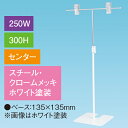 T型スタンド250W 300Hセンター ホワイト H320〜560mm スチール・クロームメッキ/ホワイト【1台入】