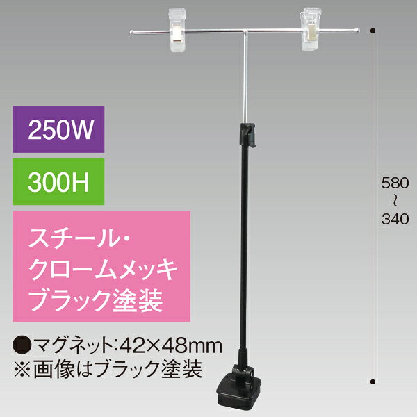 Promotion - T型マグネットスタンド250W 300Hベース ブラック　H340〜580mm　スチール・クロームメッキ/ブラック【1台入】