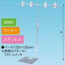 TW型スタンド400W300Hコーナーステンレス H320〜560mm 本体/ステンレス上部/クロームメッキ仕上げ【1台入】