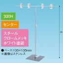 TW型スタンド400W 300Hセンター ホワイト　H320～560mm　スチール・クロームメッキ/ホワイト