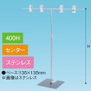 TW型スタンド400W400Hセンターステンレス　H420～660×W400mm台/135×135mm　本体/ステンレス上部/クロームメッキ仕上げ【1台入】