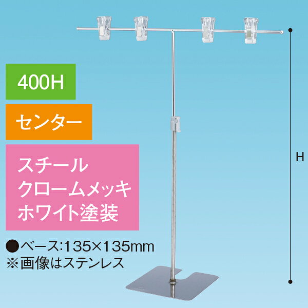 樂天商城 - TW型スタンド400W 400Hセンター ホワイト　H420〜660mm　スチール・クロームメッキ/ホワイト【1台入】