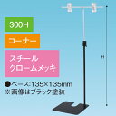 TL型スタンド 300H コーナー クロームメッキ H320〜560mm スチール・クロームメッキ【1台入】