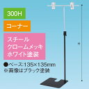 TL型スタンド 300H コーナー ホワイト H320〜560mm スチール・クロームメッキ/ホワイト【1台入】