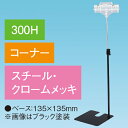両面クリップスタンド 300Hコーナー クロームメッキ H380〜630mm スチール・クロームメッキ【1台入】