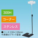 両面クリップスタンド300Hコーナーステンレス H380〜630mm ステンレス【1台入】