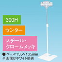 両面クリップスタンド 300Hセンター クロームメッキ H380〜630mm スチール・クロームメッキ【1台入】