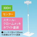 両面クリップスタンド 300Hセンター ホワイト H380〜630mm スチール・クロームメッキ/ホワイト【1台入】