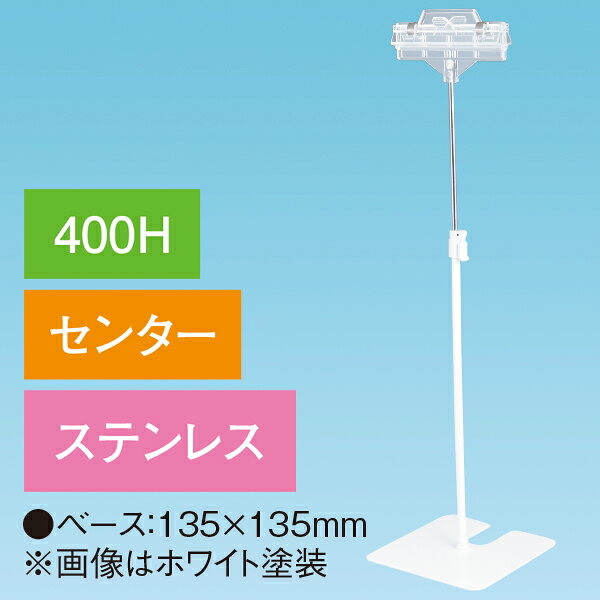 Rakuten - 両面クリップスタンド 400Hセンター ステンレス　H480〜730mm　ステンレス【1台入】