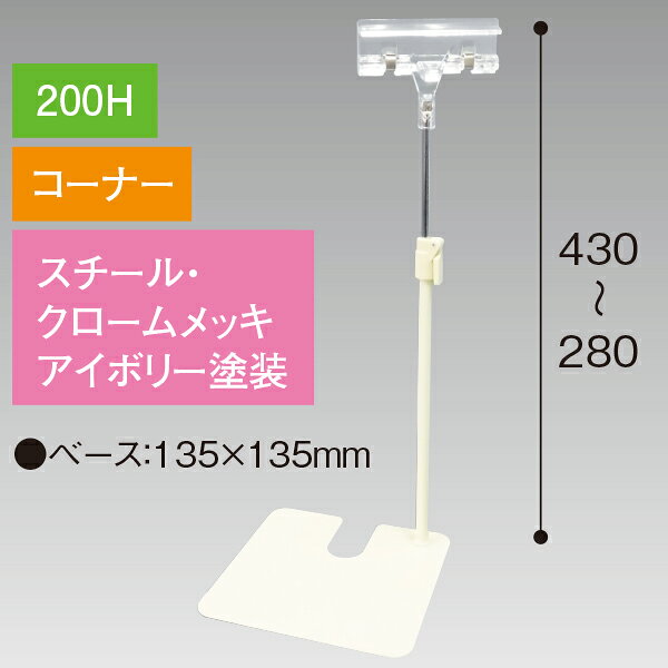 樂天商城 - クリップスタンド 200Hコーナー アイボリー　H280〜430mm　スチール・クロームメッキ/アイボリー【1台入】