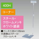 クリップスタンド 400Hコーナー ホワイト　H470～700mm　スチール・クロームメッキ/ホワイト