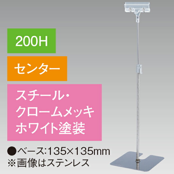 樂天商城 - クリップスタンド200Hセンターホワイト　H280〜430mm　ホワイト塗装上部/クロームメッキ仕上げ【1台入】