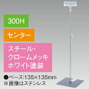 クリップスタンド 300Hセンター ホワイト H370〜600mm スチール・クロームメッキ/ホワイト【1台入】