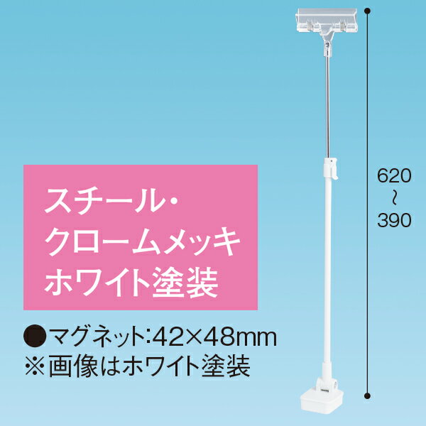 クリップマグネットスタンド300Hベースホワイト　H390～620mm　ホワイト塗装上部/クロームメッキ仕上げ【1台入】